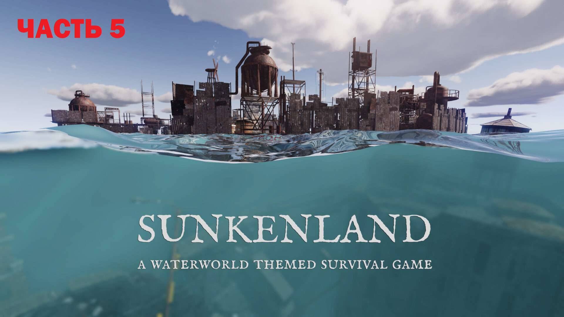 (ЧАСТЬ 5) Sunkenland 0.6.01 С ЧИТАМИ в Соло)) Посмотрим, насколько можно разгуляться))