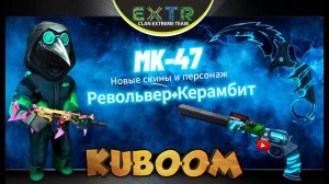 «MK-47+Револьвер+Керамбит» - Новые скины и персонаж.