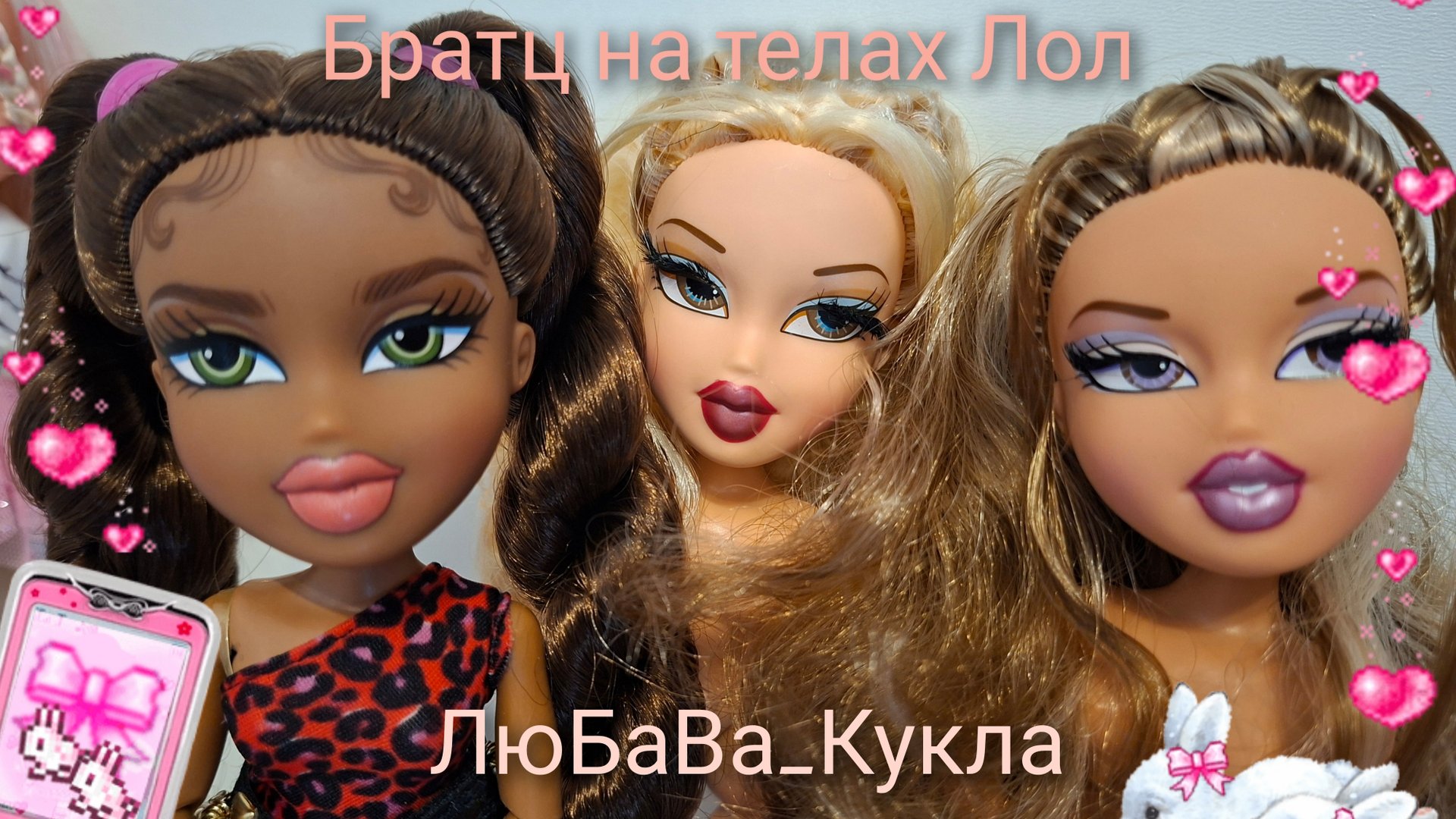 Bratz. Куклы Братц с Алика на телах Лол. Обзор. 25-08-2025 смотреть онлайн