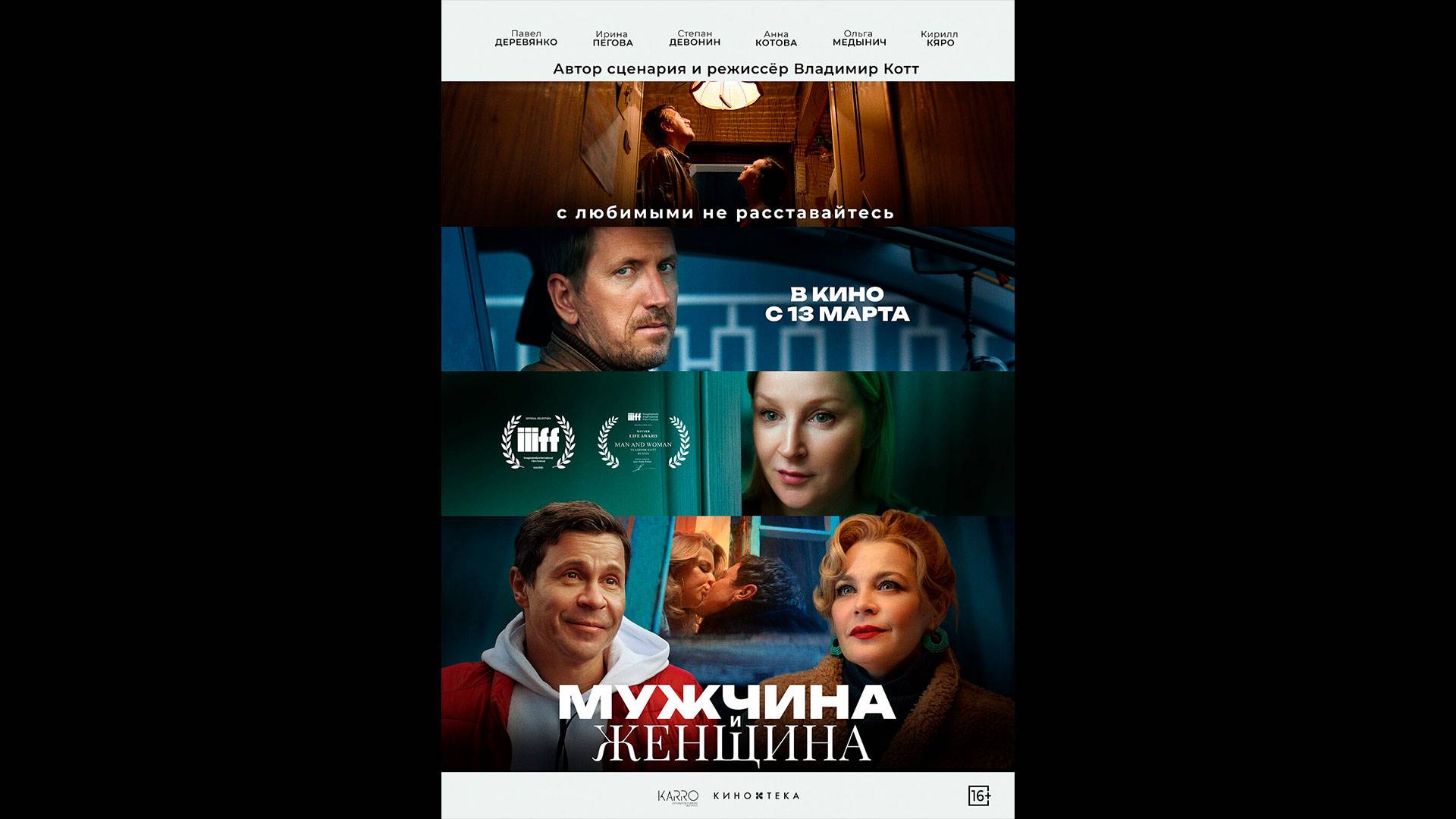 Мужчина и женщина Русский трейлер