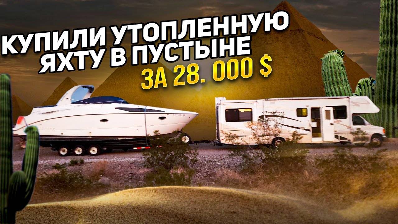 Купили утопленную яхту в пустыне за 28000$. Новый проект соучастники. смотреть онлайн