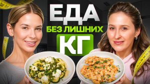 3 блюда, которые НЕ навредят фигуре | Готовим с диетологом Альбиной Комиссаровой