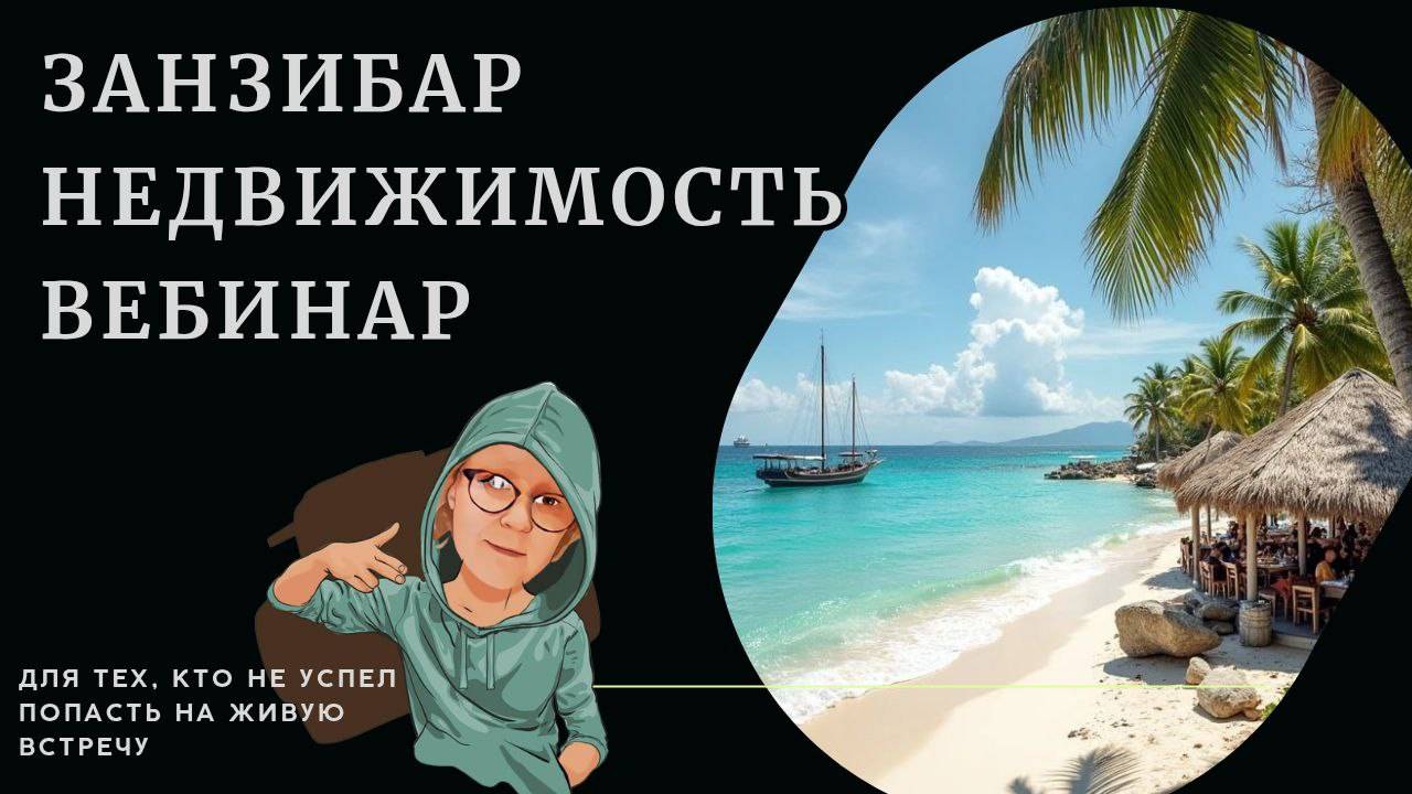 Недвижимость Занзибара смотреть онлайн