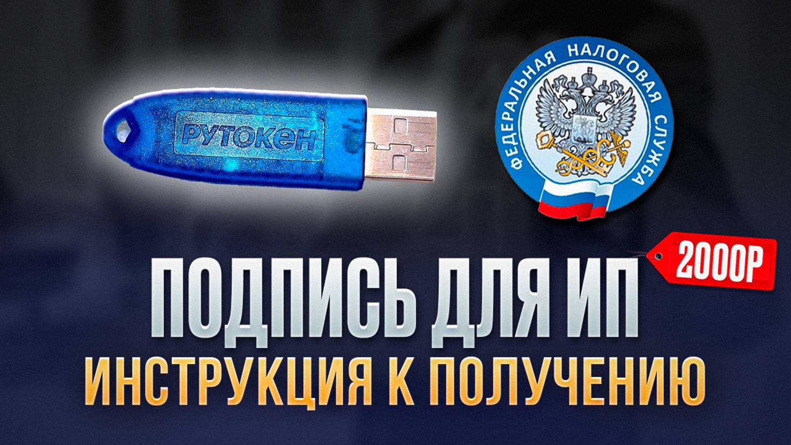 Как получить электронную подпись для ИП за 1 день