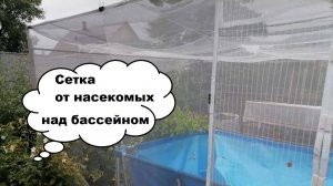 Как закрыть бассейн от насекомых - вариант с садовой сеткой