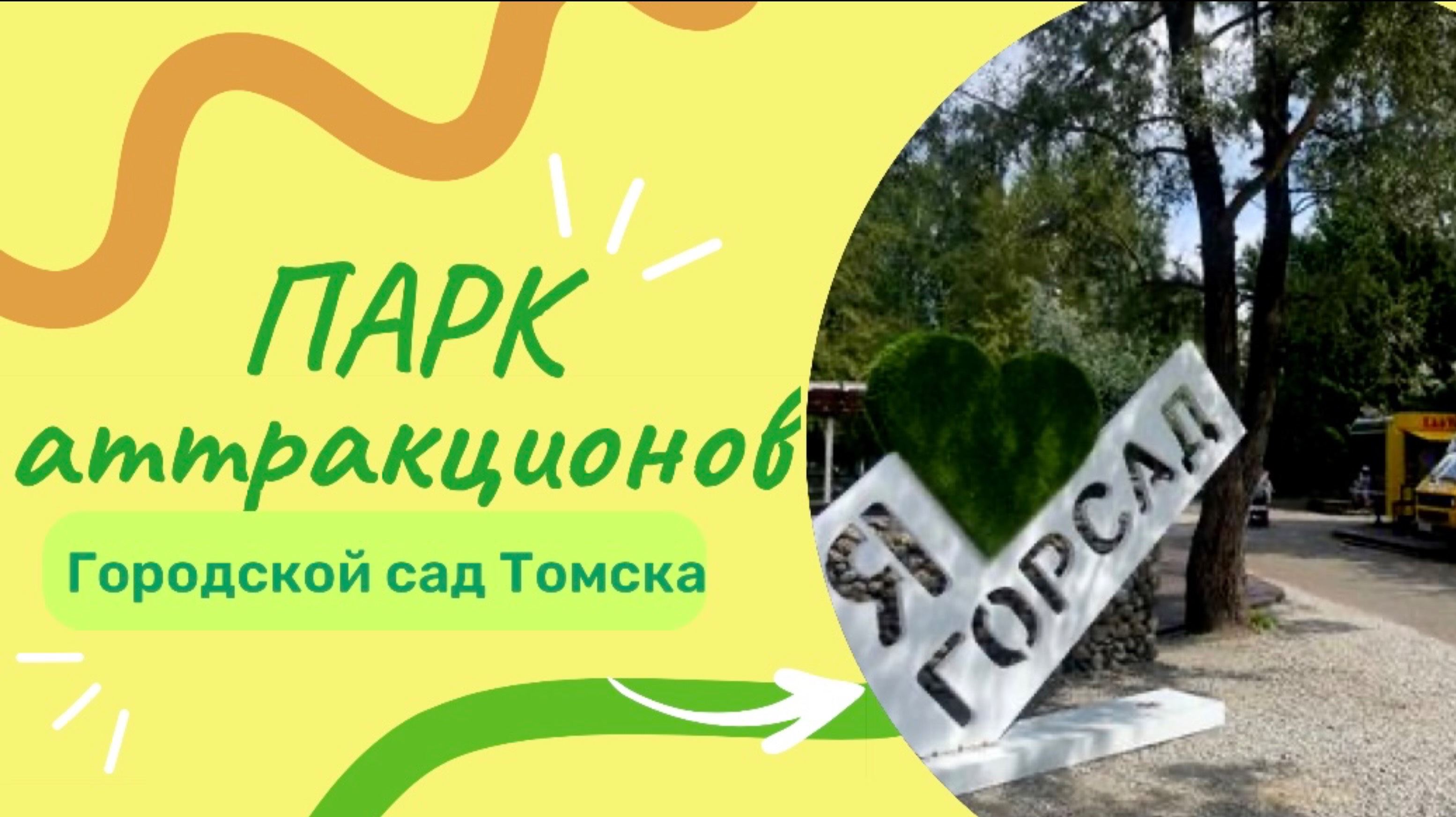 Парк аттракционов Томска