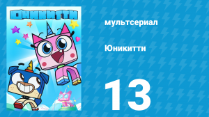 Юникитти 3 сезон 13 серия «Рассвет Живых Пончиков» (мультсериал, 2019)