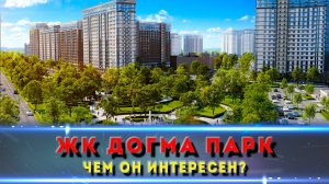 ЖК  Догма Парк Краснодар: термы и инфраструктура — рай или только обещания?