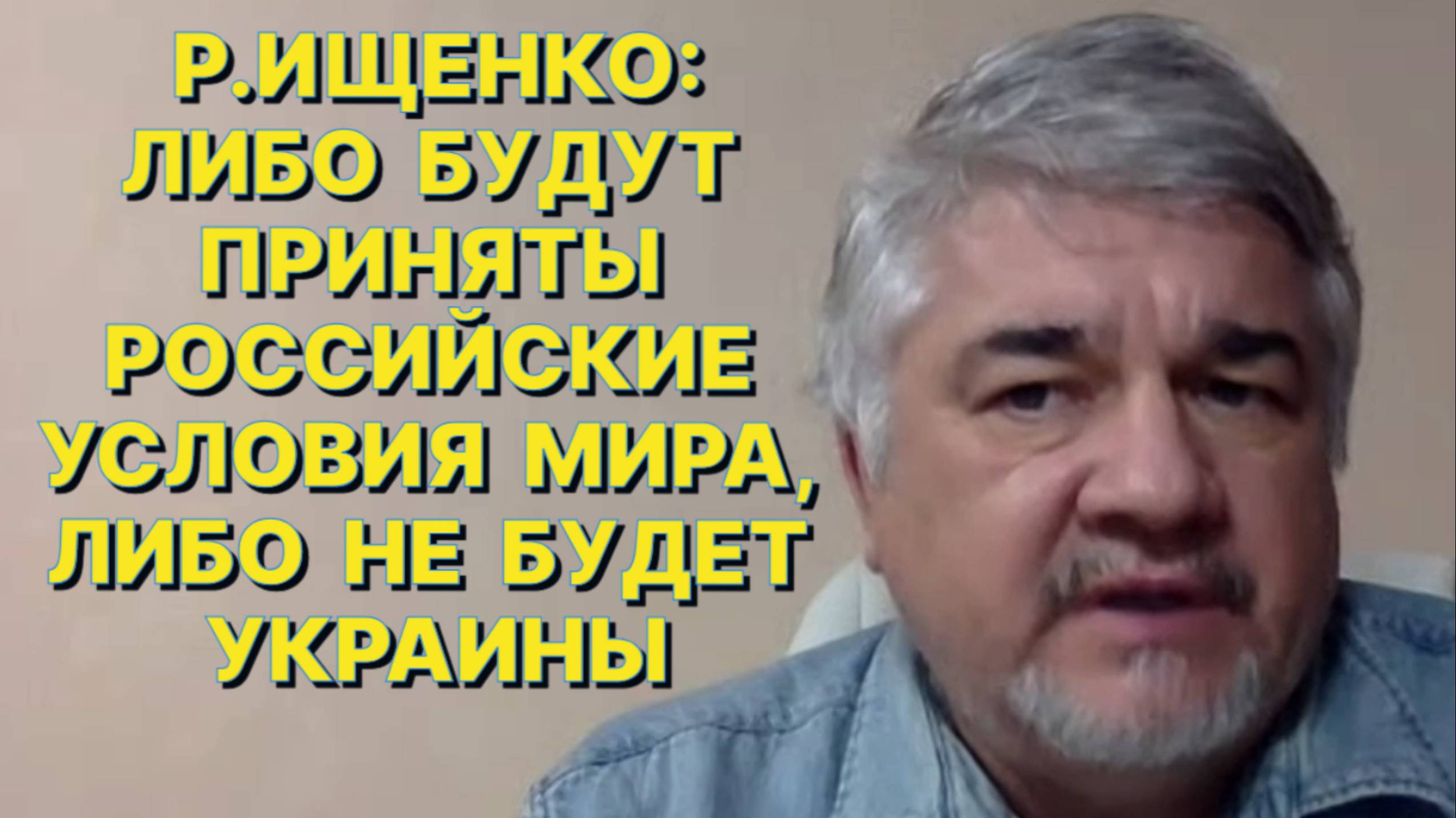 Р.ИЩЕНКО: США и Россия настроены на то, чтобы вынести позицию Украины за скобки смотреть онлайн