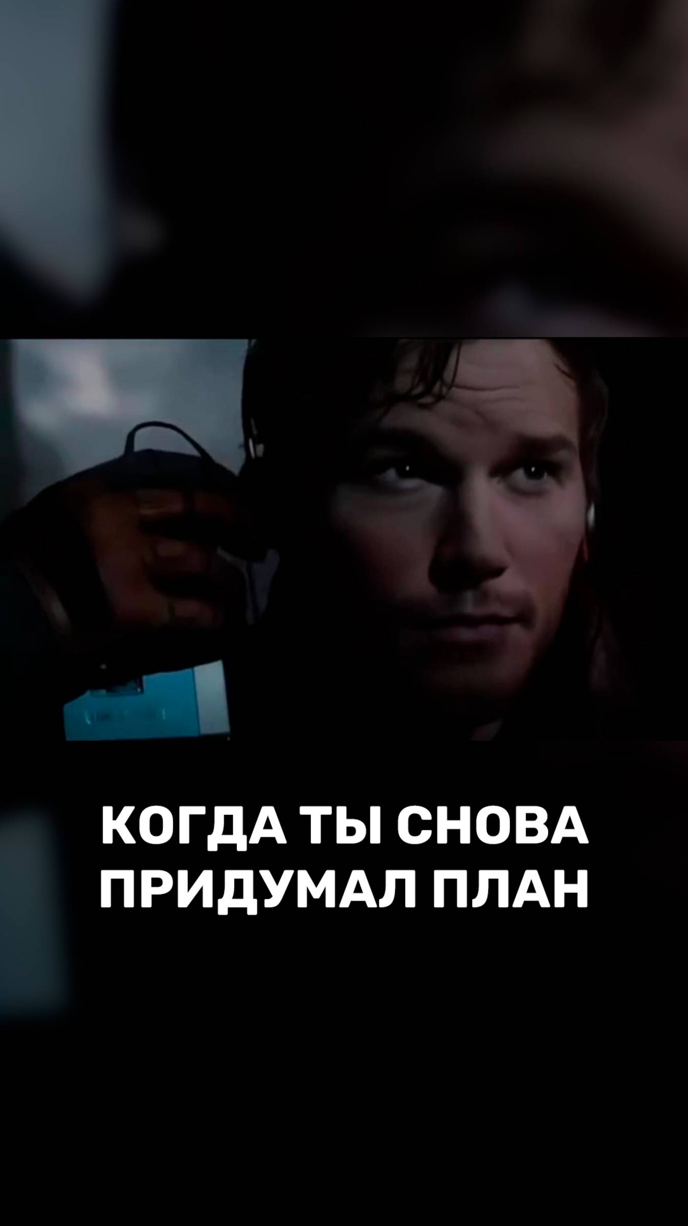 Когда ты снова придумал план 💥 смотреть онлайн