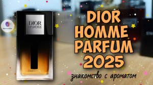 DIOR HOMME PARFUM 2025😲 - шедевр люксов... а! не про него! ПАРФЮМЕРНОЕ НЕДОРАЗУМЕНИЕ ОТ ДИОРА🥸