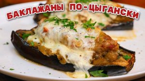 Баклажаны НАПОЛЕОН. Фаршированные БАКЛАЖАНЫ по - цыгански, цыганка готовит.