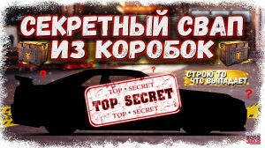 СДЕЛАЛ СЕКРЕТНЫЙ FULL SET СВАП ТОГО, ЧТО ВЫПАЛО ИЗ КЕЙСА | ЭТО БЫЛО ЛЕГЕНДАРНО И ИДЕАЛЬНО | DR УГ