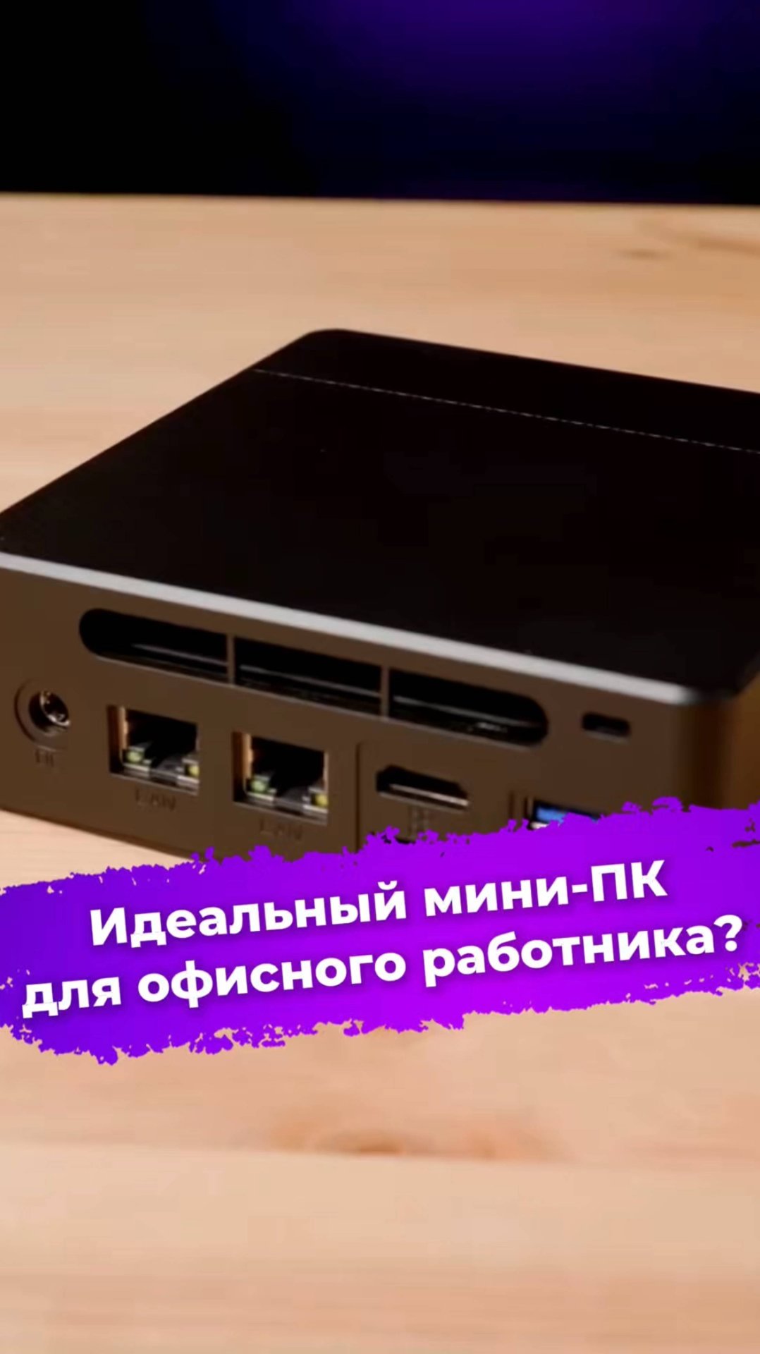 Идеальный мини-ПК для офисного работника? #Hiper #HiperFactumFN2 #минипк #пк #ixbt смотреть онлайн