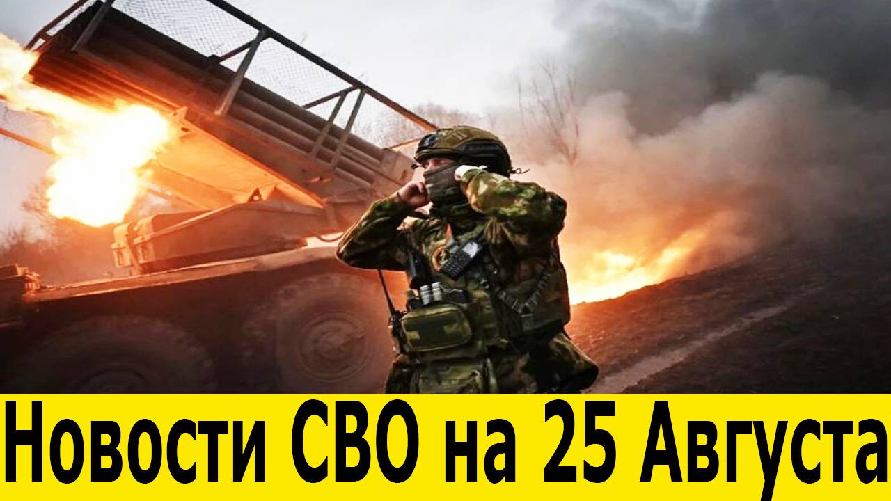 Новости СВО на 25 Августа. Юрий Подоляка. Сводки СВО. Война на Украине. Новости сегодня 25.08.2025 смотреть онлайн