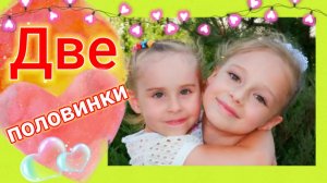 Две половинки