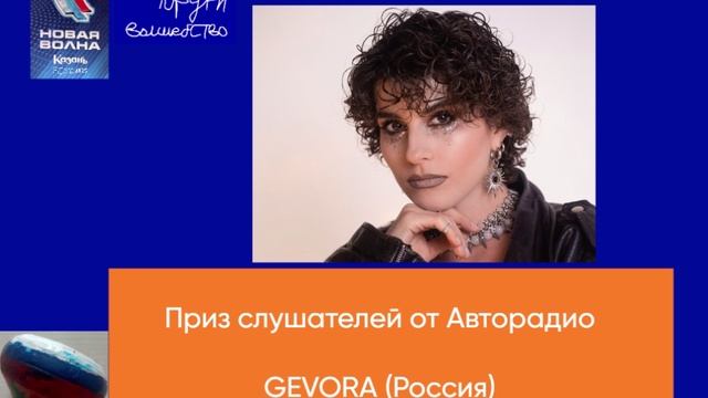 Приз слушателей от Авторадио - Gevora (Россия)