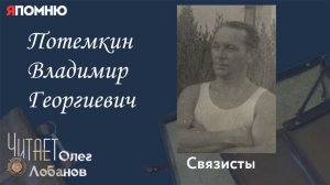 Потемкин Владимир Георгиевич. Проект "Я помню" Артема Драбкина. Связисты.