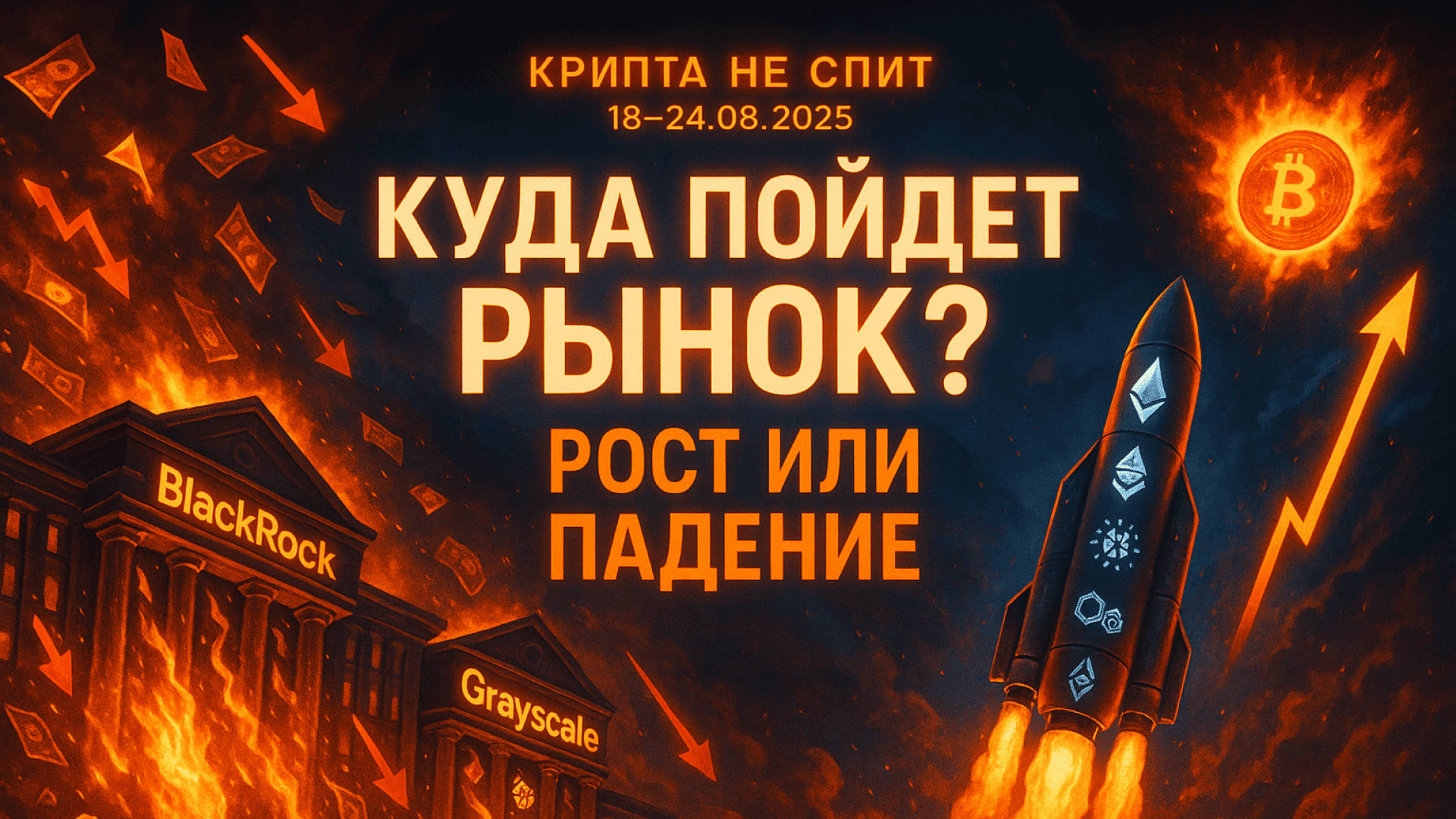 КРИПТА НОВОСТИ 18-24.08.2025 | БИТКОИН ВЗЛЕТАЕТ | ЭФИРИУМ ОБНОВЛЯЕТ РЕКОРД | НОВЫЕ КРИПТОЗАКОНЫ смотреть онлайн