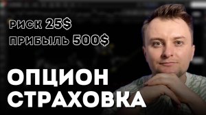 Опционы. Обучение. Как и когда застраховать позицию.
