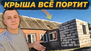 Новая ПРИСТРОЙКА Изменила Вид Нашего СТАРОГО ДОМА😍  !  Поднимаю Стены 🏚️#стройкадома  #вдеревне