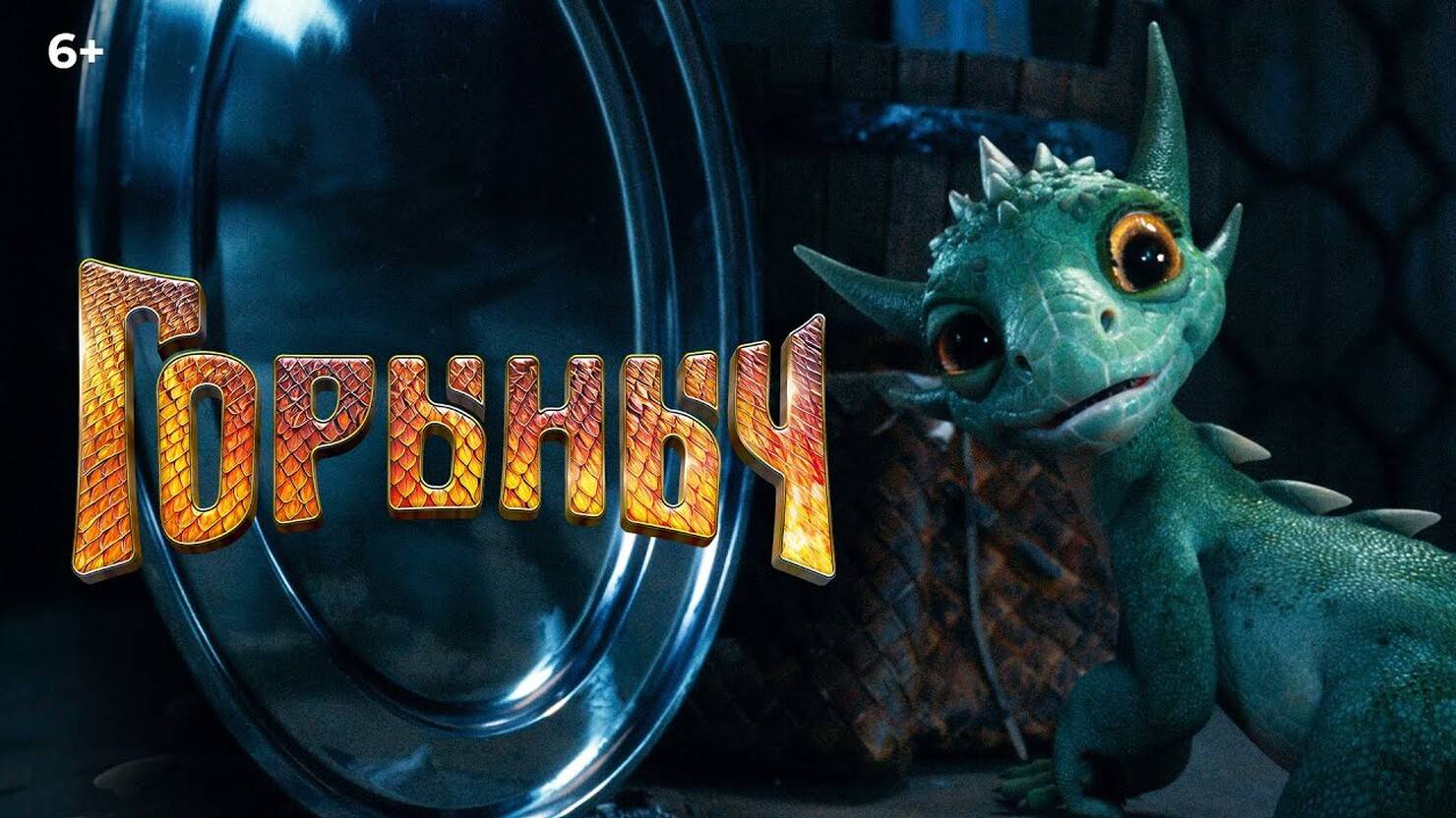 Легенда не ждет. Она приходит в ярости. Горыныч — Официальный трейлер смотреть онлайн