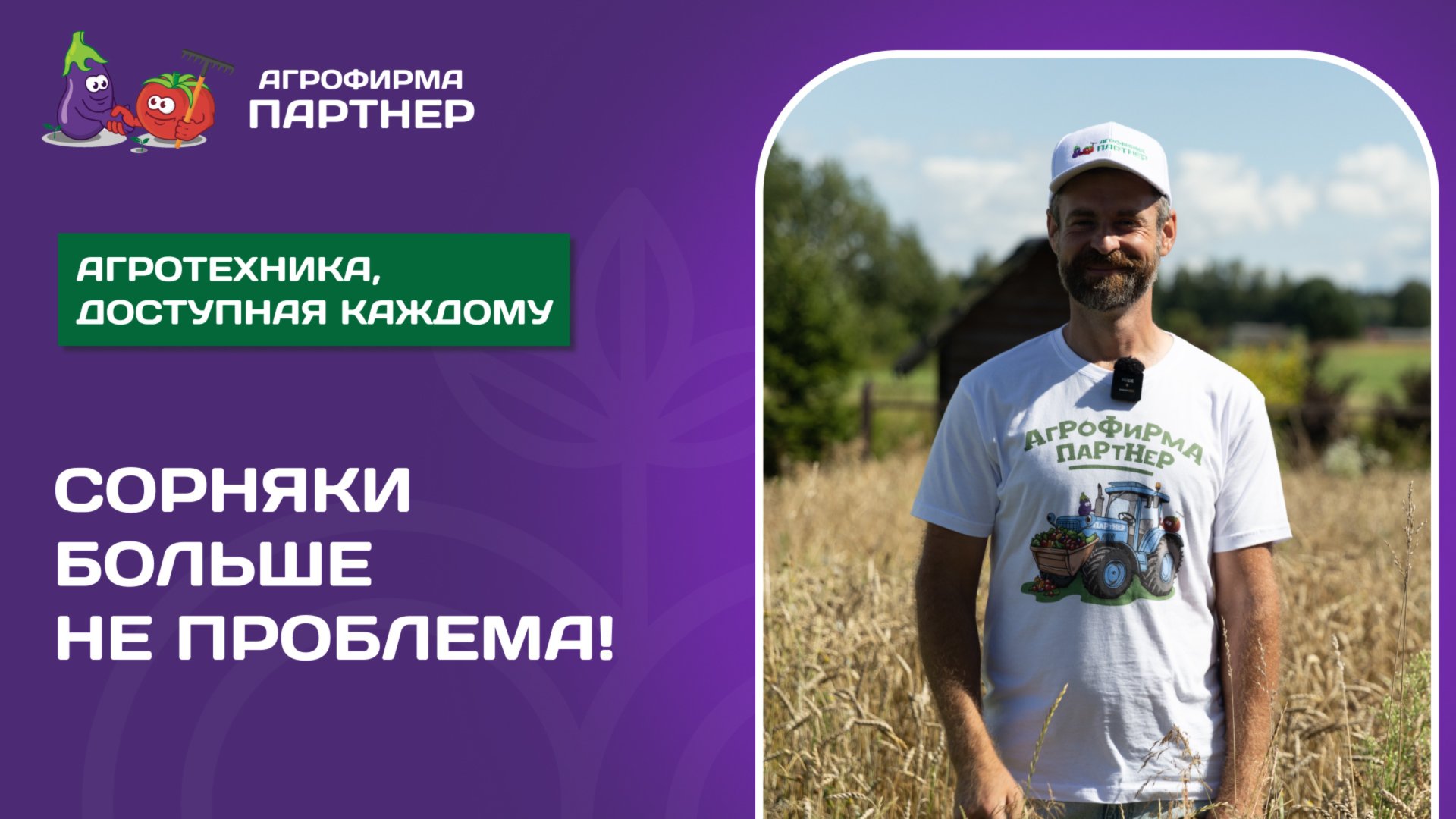 Семена Партнер