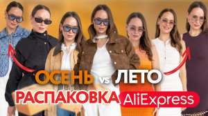 МЕГА РАСПАКОВКА ОДЕЖДЫ с ALIEXPRESS С ПРИМЕРКОЙ #271 | ОСЕНЬ или ЛЕТО? | ПАРКА | КУРТКА | ПЛАТЬЕ