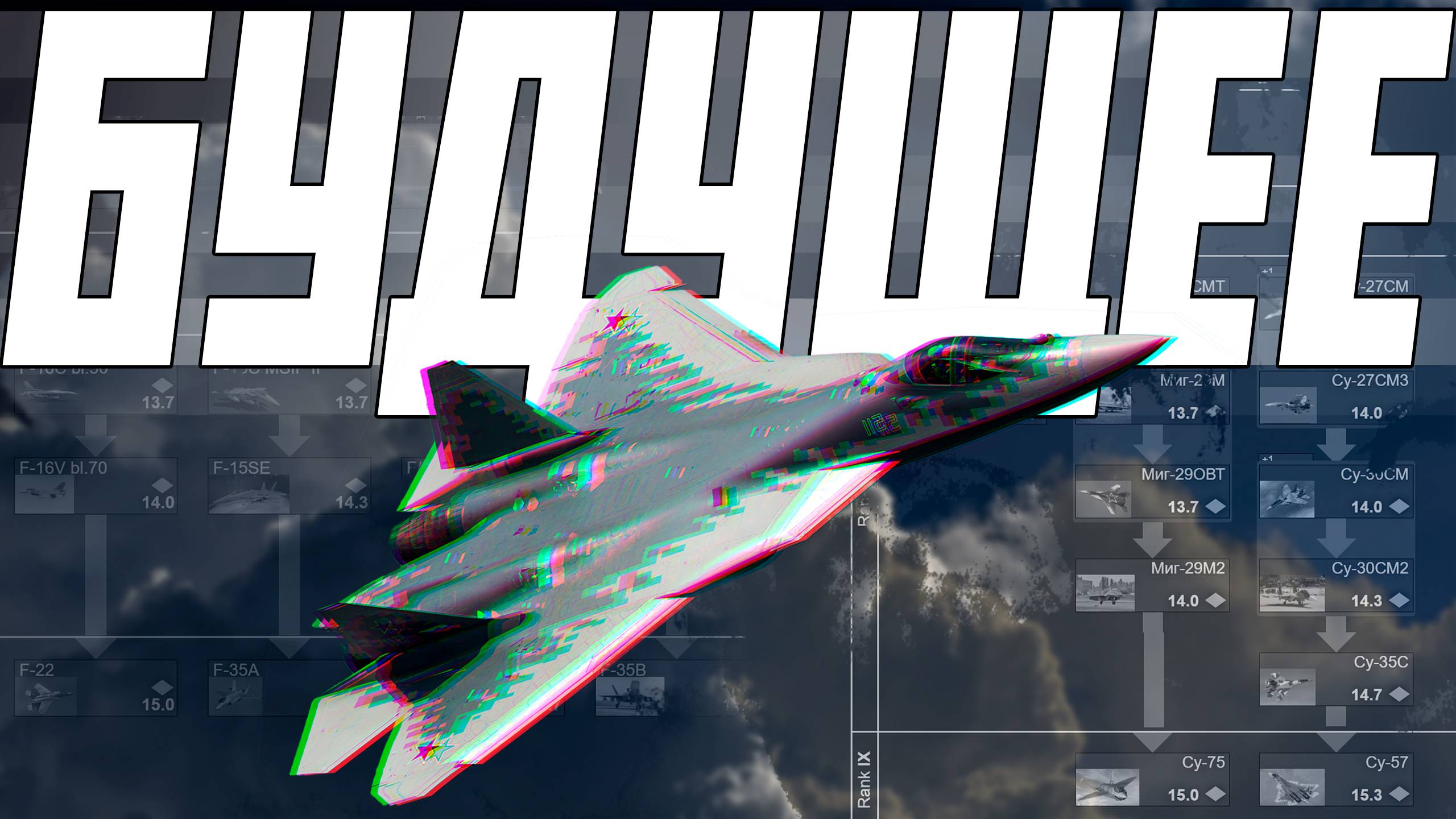 БУДУЩЕЕ АВИАЦИИ В WAR THUNDER