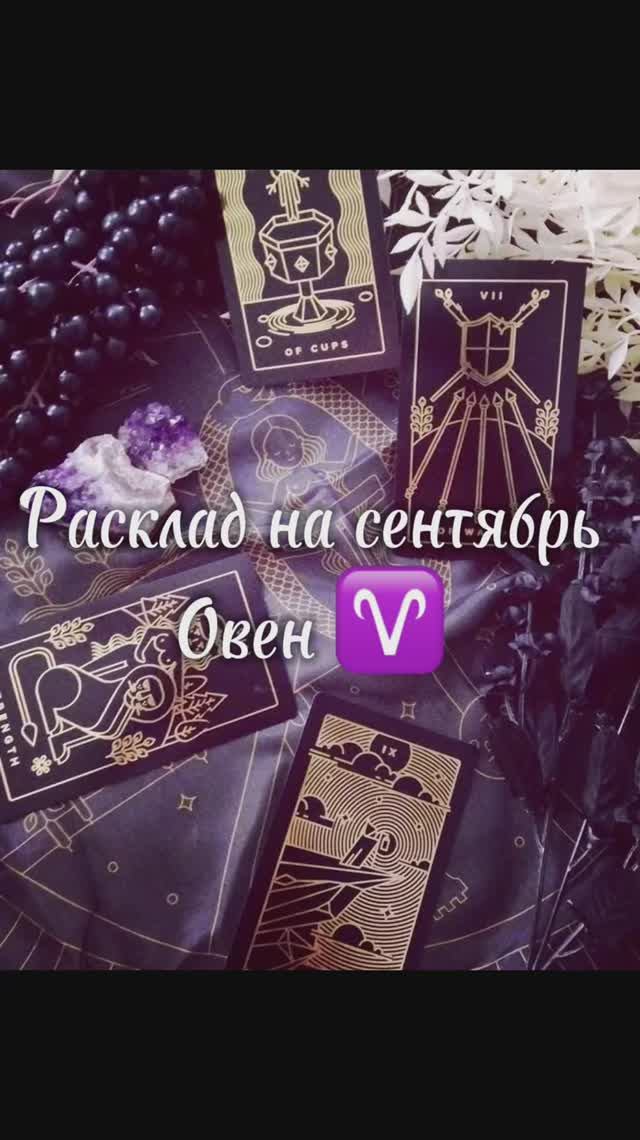 Расклад Таро - Овен ♈️ на сентябрь 2025 г. смотреть онлайн