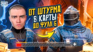 ЛУЧШИЙ ШТУРМ НА 8 КАРТЕ ✨СДЕЛАЛ РЕКОРД ВЫНОСА И ПОДНЯЛСЯ ДО ФУЛЛ 6 ✨ КАК ЖЕ ТАК!?