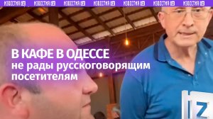 «Кацапский язык!»: выволочку в кафе Одессы устроили русскоговорящему мужчине