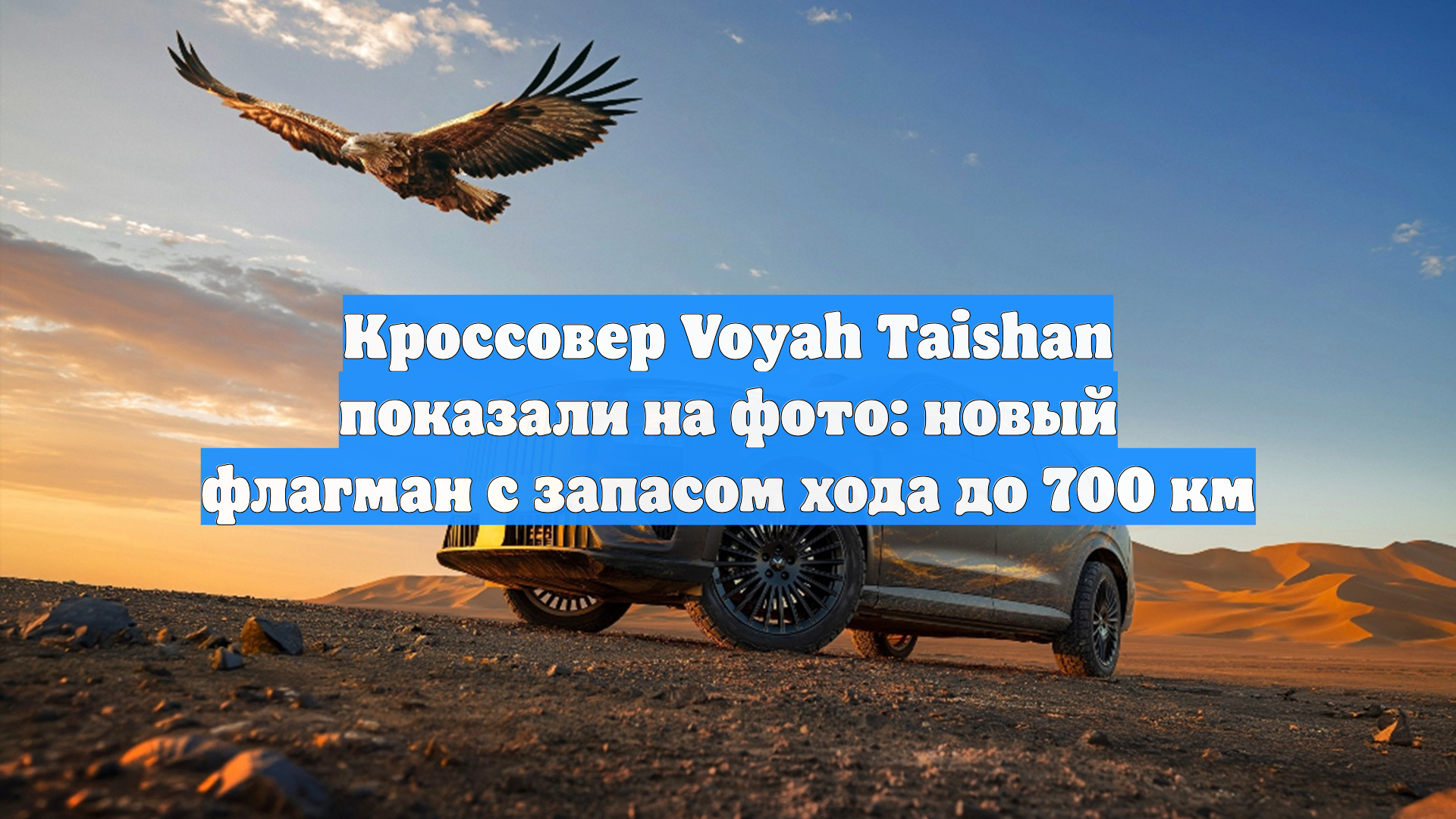 Кроссовер Voyah Taishan показали на фото: новый флагман с запасом хода до 700 км