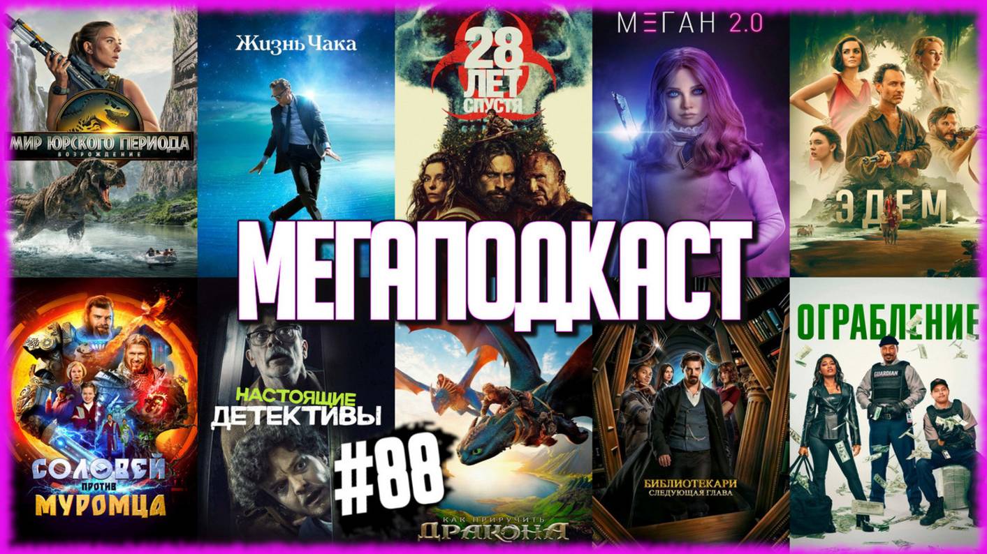 28 лет спустя • Жизнь Чака • М3ГАН 2.0 • Как приручить дракона/Эдем/Соловей против Муромца [ПОДКАСТ] смотреть онлайн