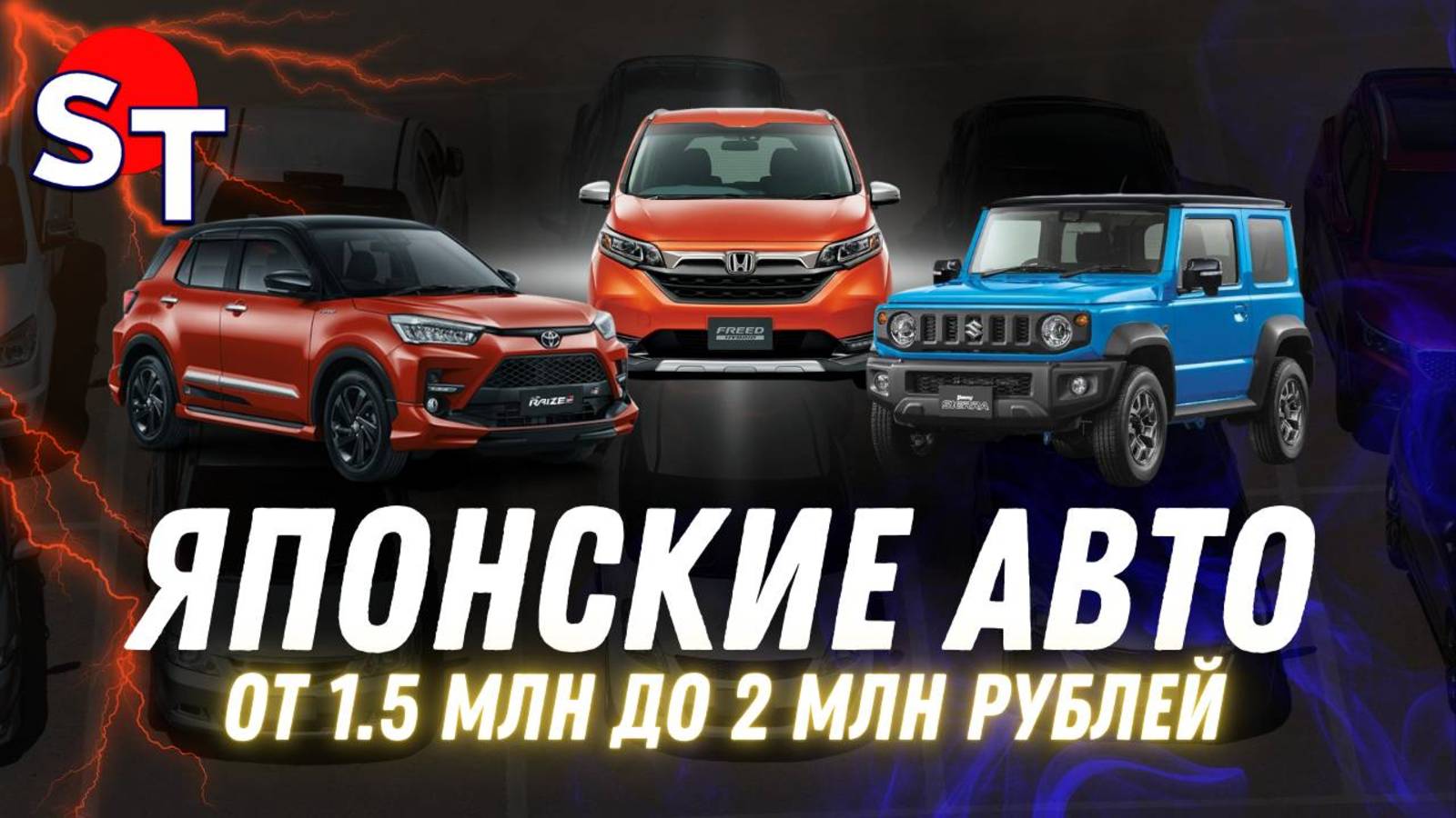 ЯПОНСКИЕ АВТО ОТ 1.5 ДО 2 МЛН / ST NEWS смотреть онлайн