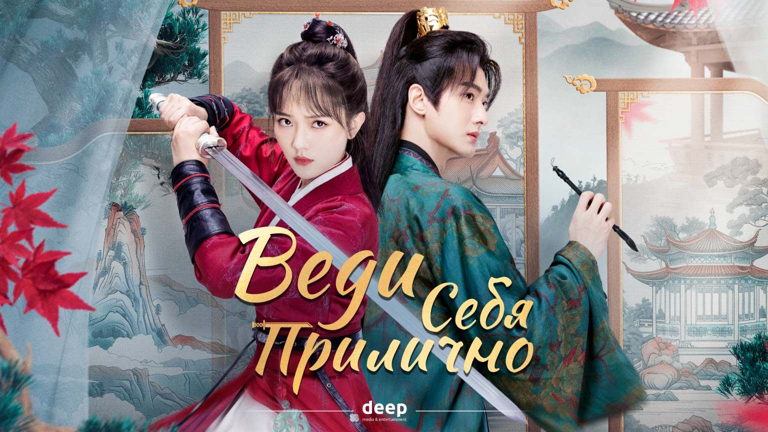 Веди себя прилично, 4 серия смотреть онлайн