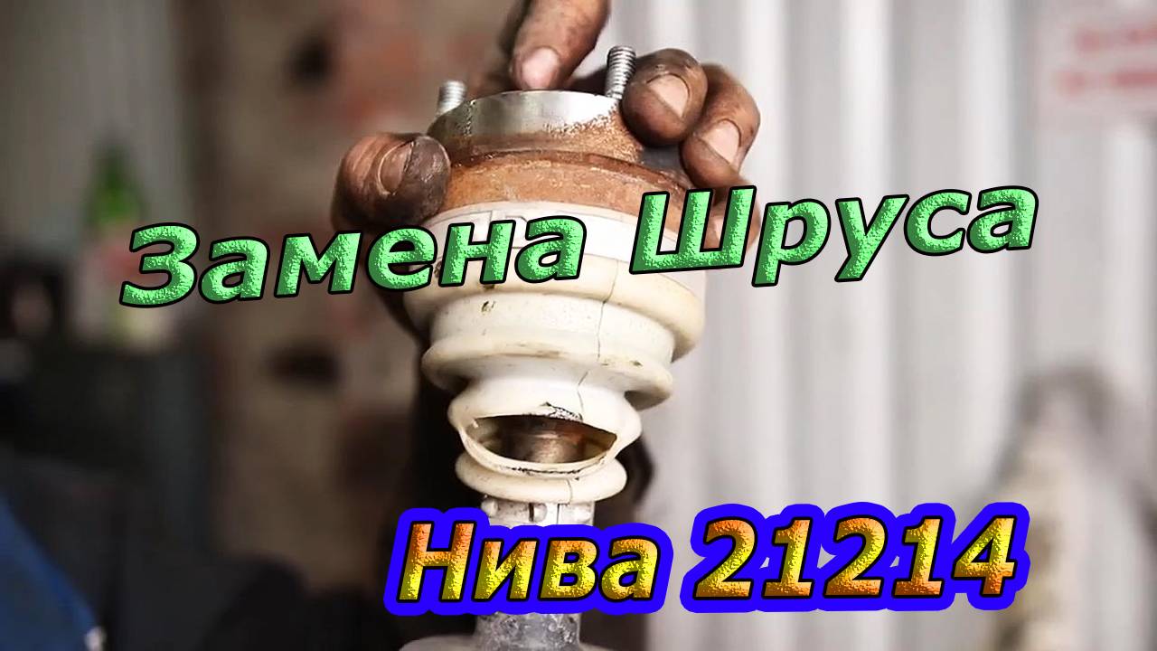Замена Карданного ШРУСа на ВАЗ Нива 21214 : Пошаговая инструкция! смотреть онлайн