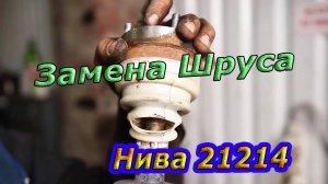 Замена Карданного ШРУСа на ВАЗ Нива 21214 :  Пошаговая инструкция!