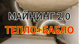 Криптокотел ненужен. Отопление майнингом. Отопление асиком. Отопление дома. 2 часть.