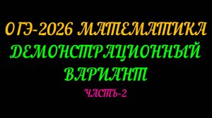 ОГЭ-2026 МАТЕМАТИКА. ДЕМОНСТРАЦИОННЫЙ ВАРИАНТ. ЧАСТЬ-2