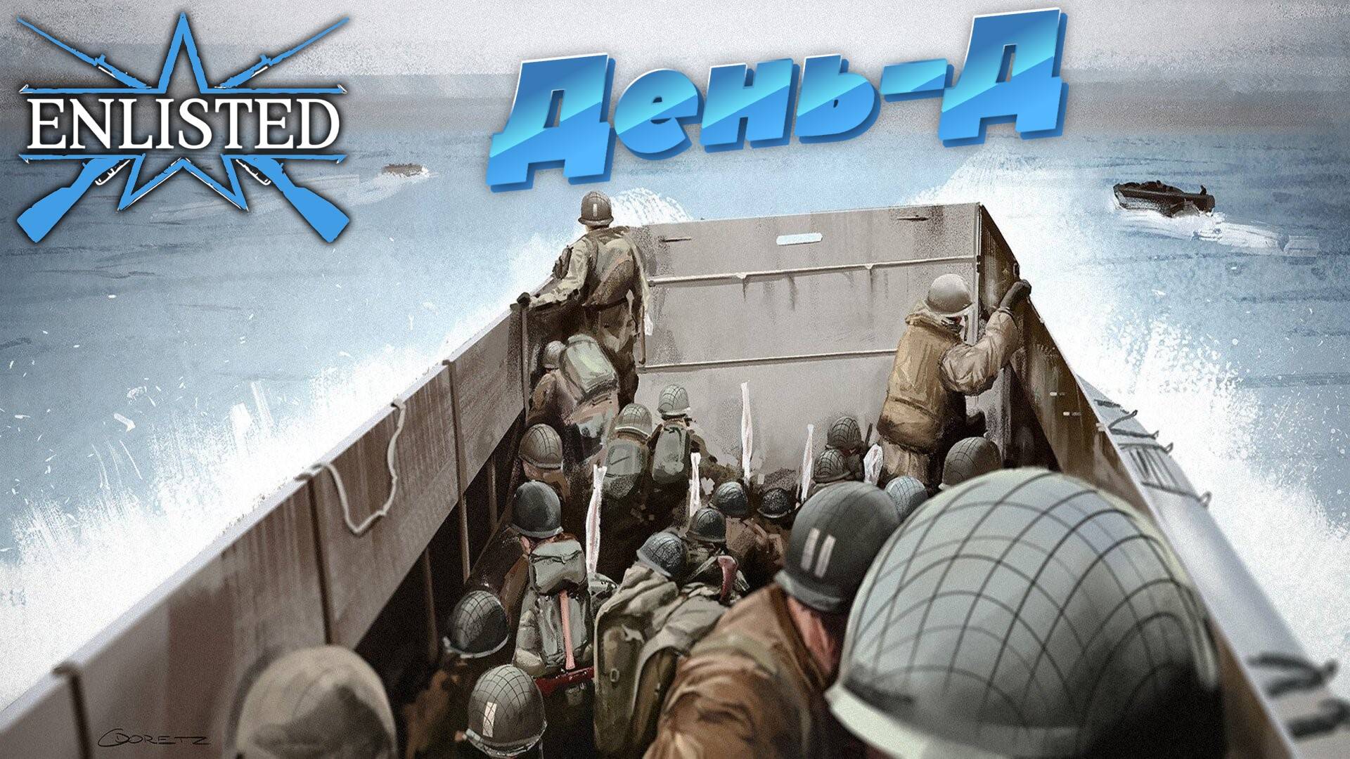 Enlisted - 3 БР День-Д (Вторжение) Вторжение в Нормандию (Без комментариев) смотреть онлайн