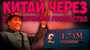 🏮🐉⛩️ Victoria 3 | Китай | Через Экономическое Господство 🏮🐉⛩️
