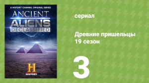 Древние пришельцы 19 сезон 3 серия «Тайна затерянной цивилизации» (документальный сериал, 2023)