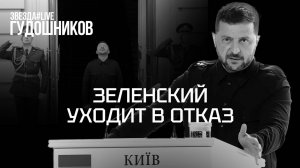 Зеленский уходит в отказ