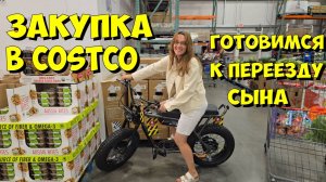 США. Закупка в Costco. Готовимся к переезду сына