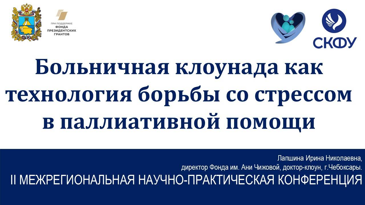 II научно-практическая конференция «Актуальные вопросы организации региональной паллиативной помощи»