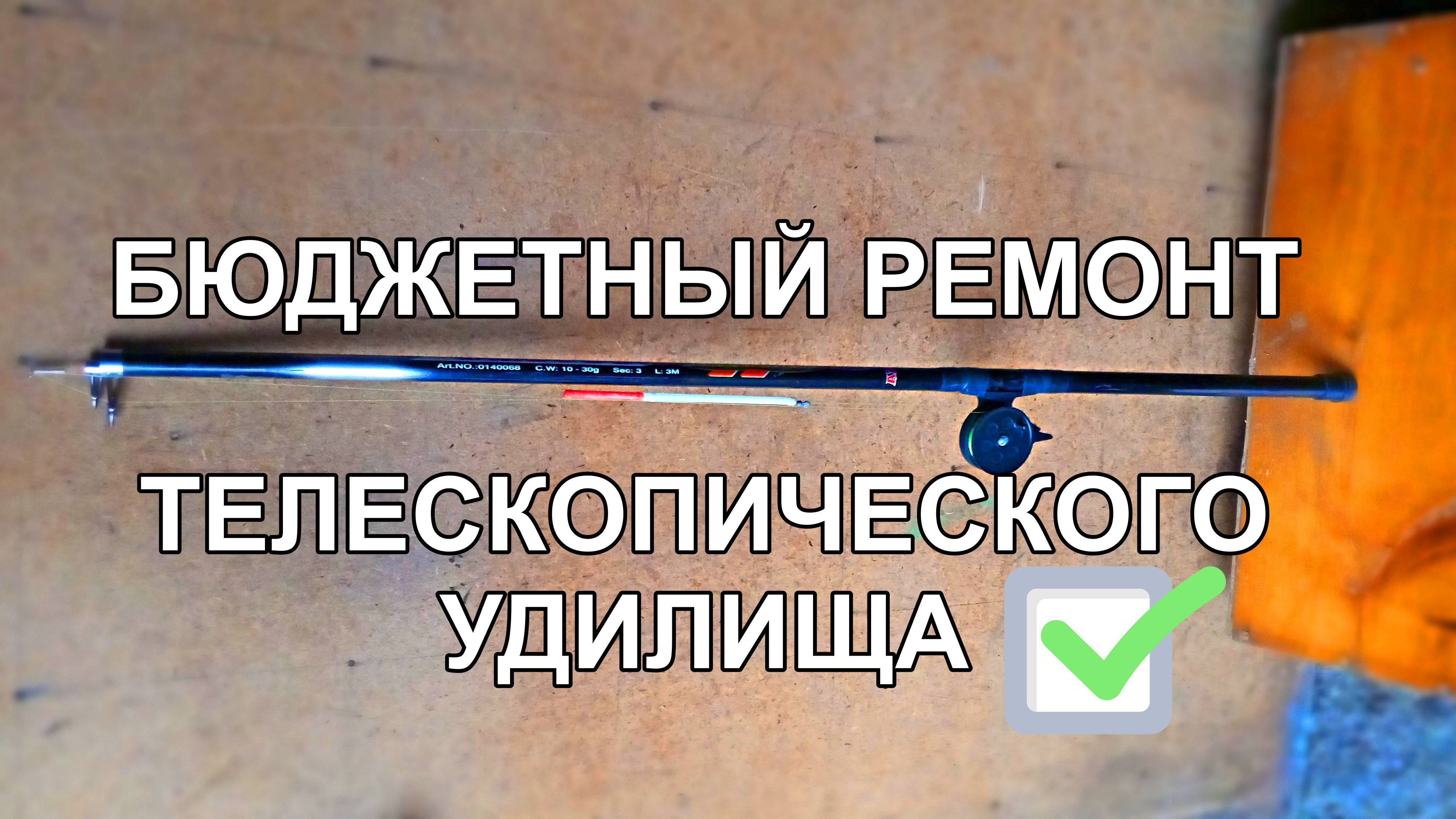 Простой ремонт телескопической удочки. смотреть онлайн