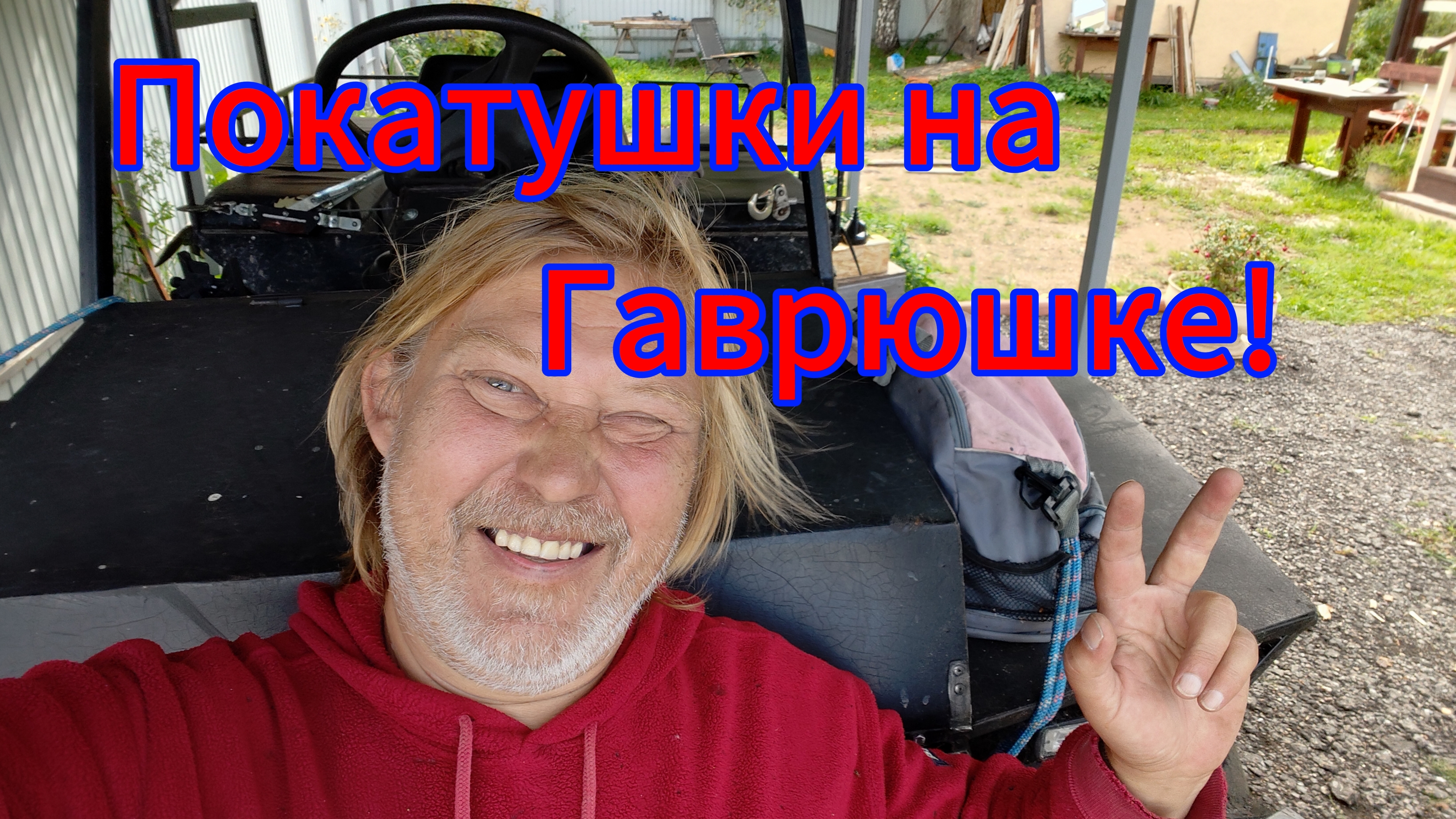 Большой компанией на каракате! И накатались, и грибов набрали! И снова восторг от Гаврюши!!!! смотреть онлайн