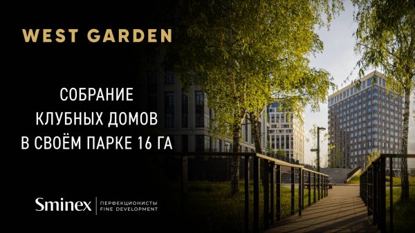 Собрание клубных домов West Garden в своём парке площадью 16 га
