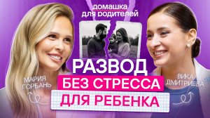 Как воспитывать ребенка после развода? Советы от семейного психолога Вики Дмитриевой
